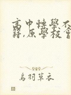 高中转学不转学籍,原学校会删学籍吗封面