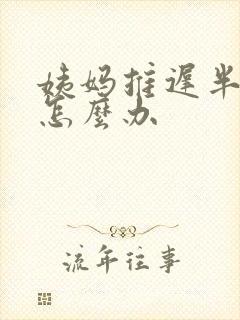 姨妈推迟半个月怎么办