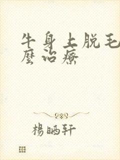 牛身上脱毛癣怎么治疗封面