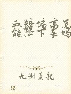 血糖偏高怎么办能降下来吗