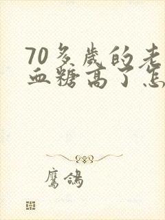 70多岁的老人血糖高了怎么办封面