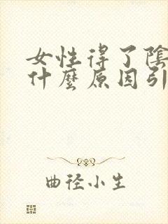 女性得了阴虱是什么原因引起的