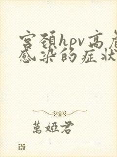 宫颈hpv高危感染的症状