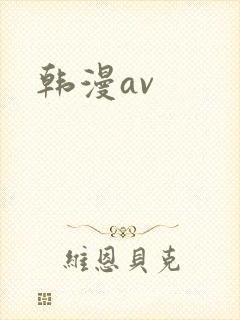 韩漫av