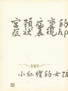 宫颈病变的早期症状表现hpv