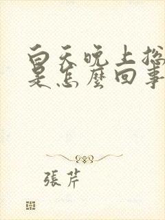 白天晚上总出汗是怎么回事