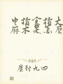 中指食指大拇指麻木是怎么回事