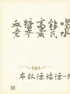 血糖高能喝当归党参黄芪水吗