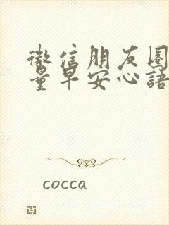 微信朋友圈正能量早安心语