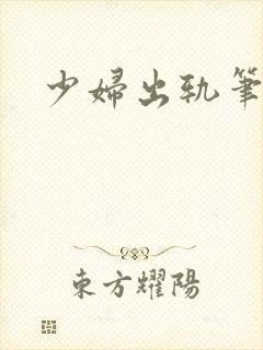 少妇出轨笔记封面