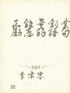 正能量创业的话励志的语句封面