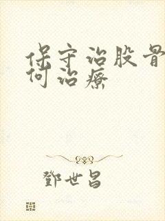 保守治股骨头如何治疗封面