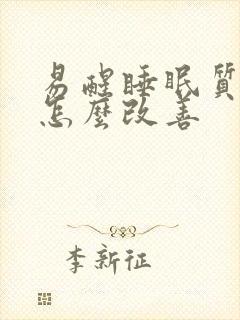 易醒睡眠质量差怎么改善封面