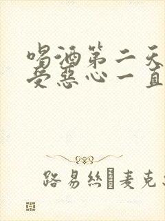 喝酒第二天胃难受恶心一直吐