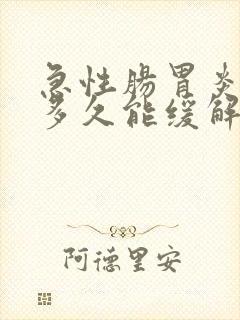 急性肠胃炎吃药多久能缓解