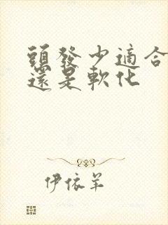 头发少适合拉直还是软化封面