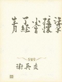 生了小孩没有来月经会怀孕吗封面
