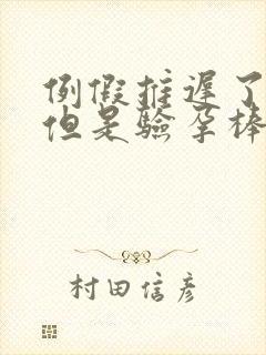 例假推迟了十天但是验孕棒验到无封面