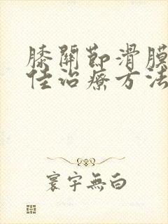 膝关节滑膜积液佳治疗方法