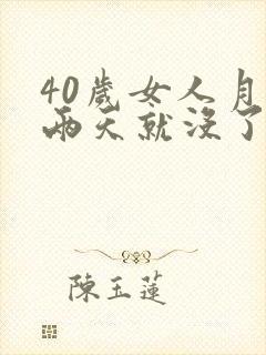 40岁女人月经两天就没了算正常吗