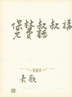 保林叔叔讲故事免费听