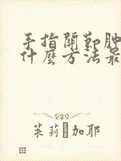手指关节肿痛用什么方法最快消肿止痛
