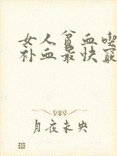 女人贫血吃什么补血最快窍门