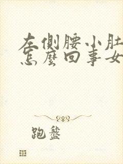 左侧腰小肚子疼怎么回事女性
