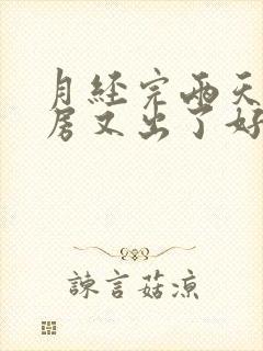 月经完两天后同房又出了好多血怎么回事