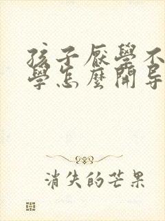 孩子厌学不想上学怎么开导封面