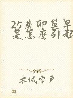 25岁卵巢早衰是怎么引起的原因