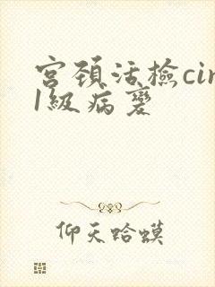 宫颈活检cin1级病变