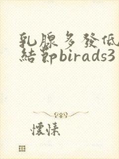 乳腺多发低回声结节birads3封面
