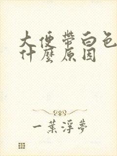 大便带白色粘液什么原因