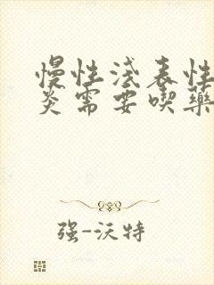 慢性浅表性性胃炎需要吃药吗