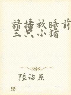 请播放睡前故事三只小猪