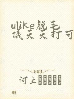 ulike脱毛仪天天打可以吗