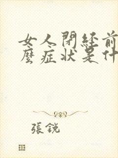 女人闭经前有什么症状是什么