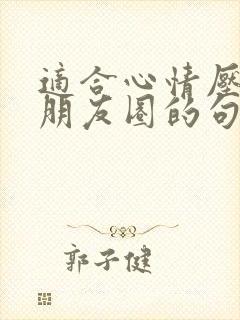 适合心情压抑发朋友圈的句子