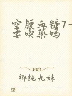 空腹血糖7—8要吃药吗封面