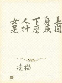 女人下身长虱子是什么原因