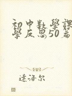 初中数学课堂教学反思50篇