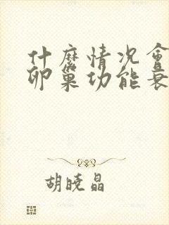 什么情况会引起卵巢功能衰退封面