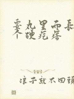 睾丸里面长了一个硬疙瘩封面