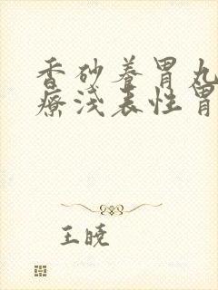 香砂养胃丸能治疗浅表性胃炎吗