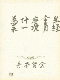 为什么会半个月来一次月经封面
