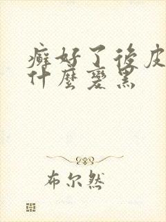 癣好了后皮肤为什么变黑