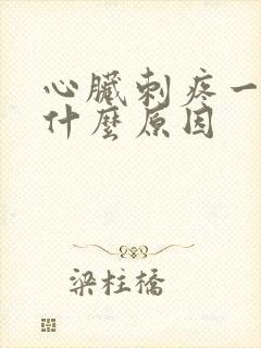心脏刺疼一下是什么原因