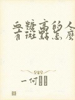 血糖高的人腿上有斑点怎么回事封面