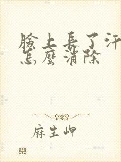 脸上长了汗斑要怎么消除